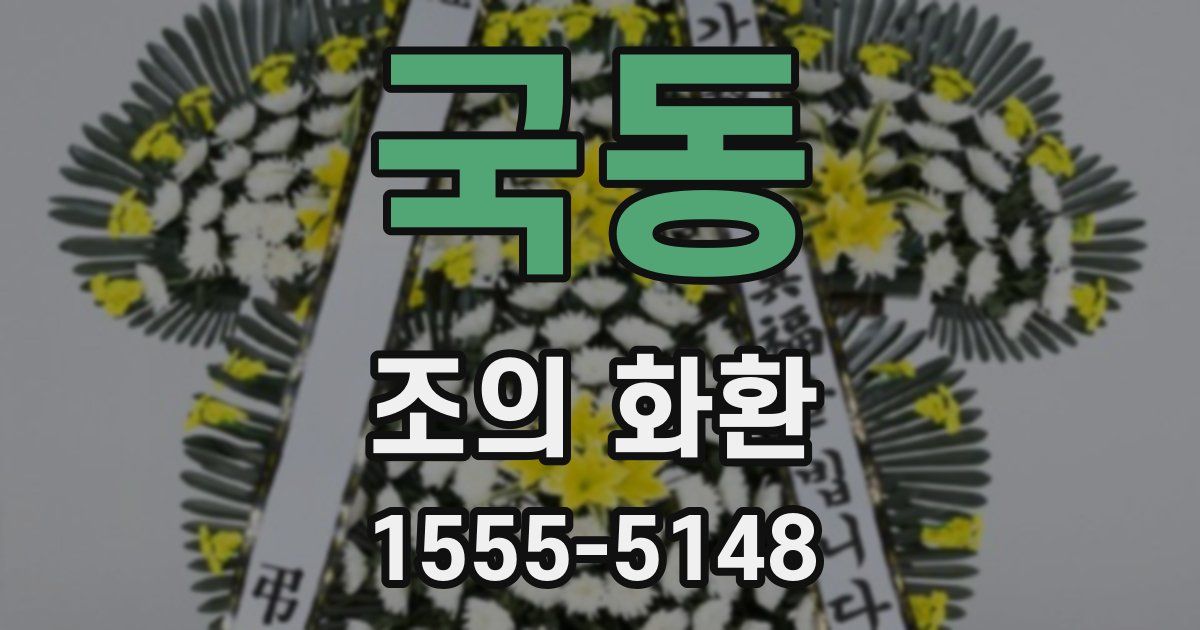 국동 조의 화환