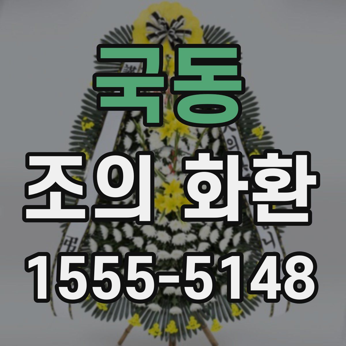 국동 조의 화환