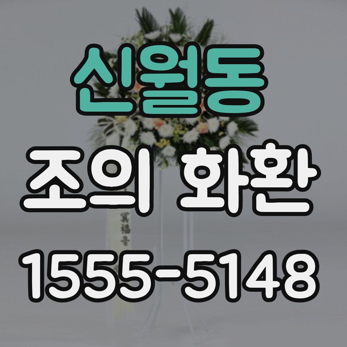 신월동 조의 화환