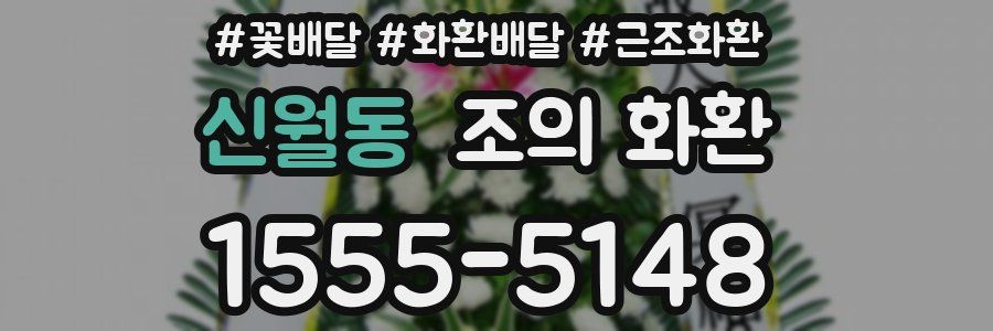 신월동 조의 화환
