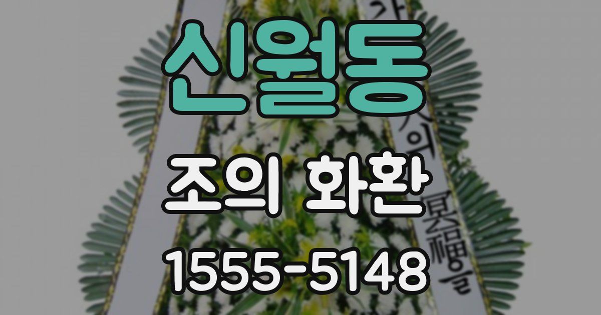 신월동 조의 화환