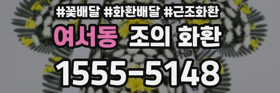 여서동 조의 화환