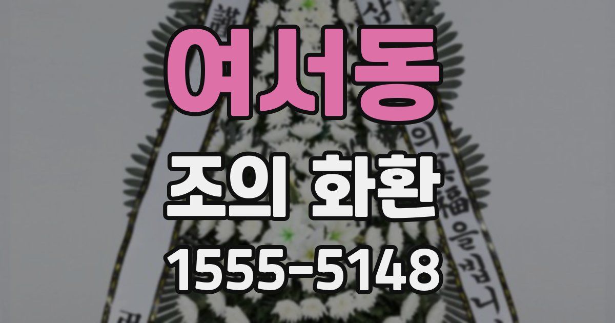 여서동 조의 화환