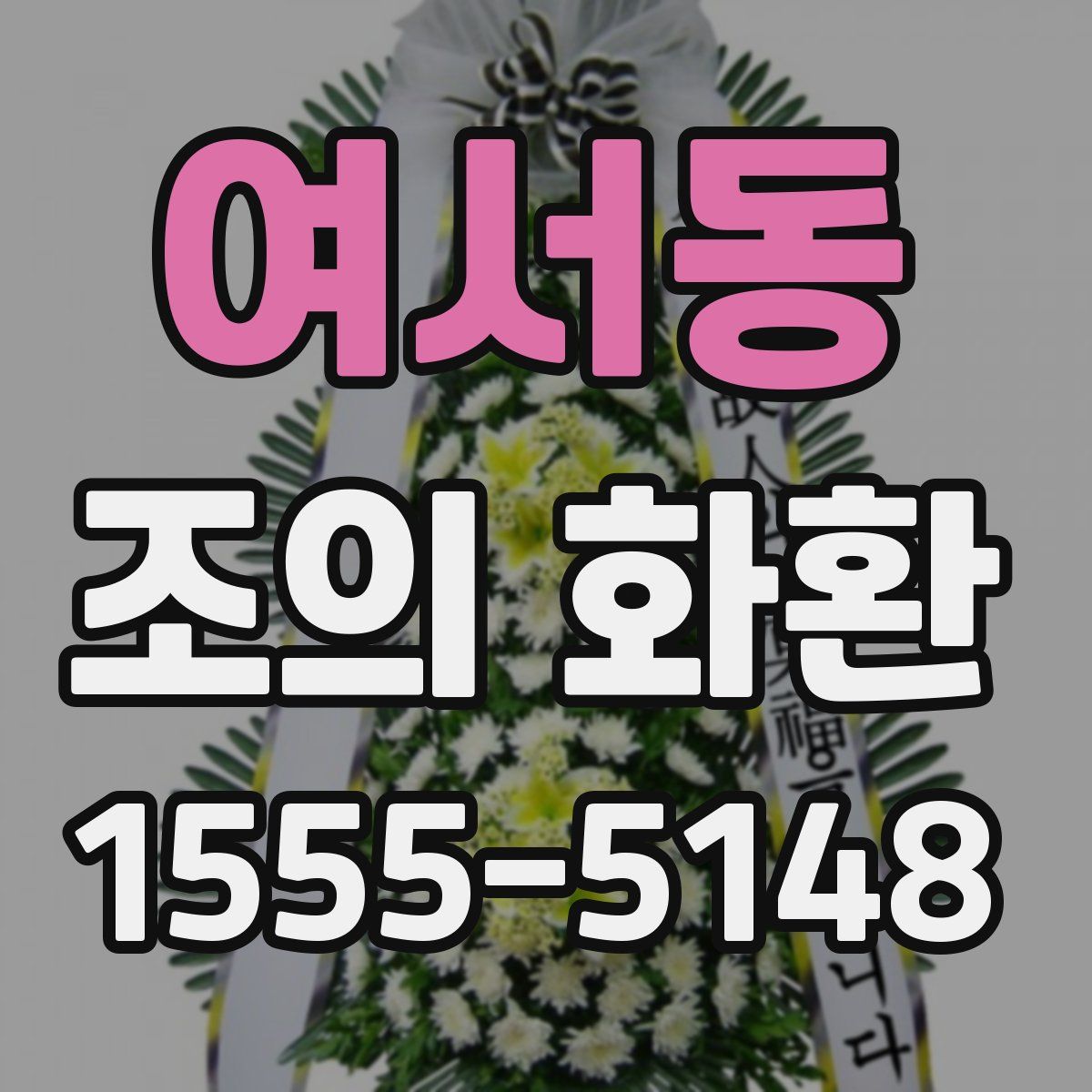 여서동 조의 화환