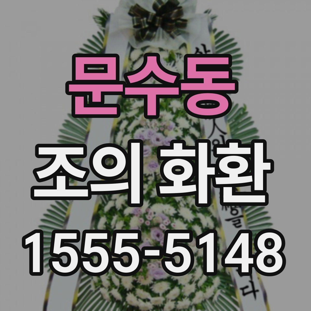 문수동 조의 화환 행사 성격에 맞는 구성