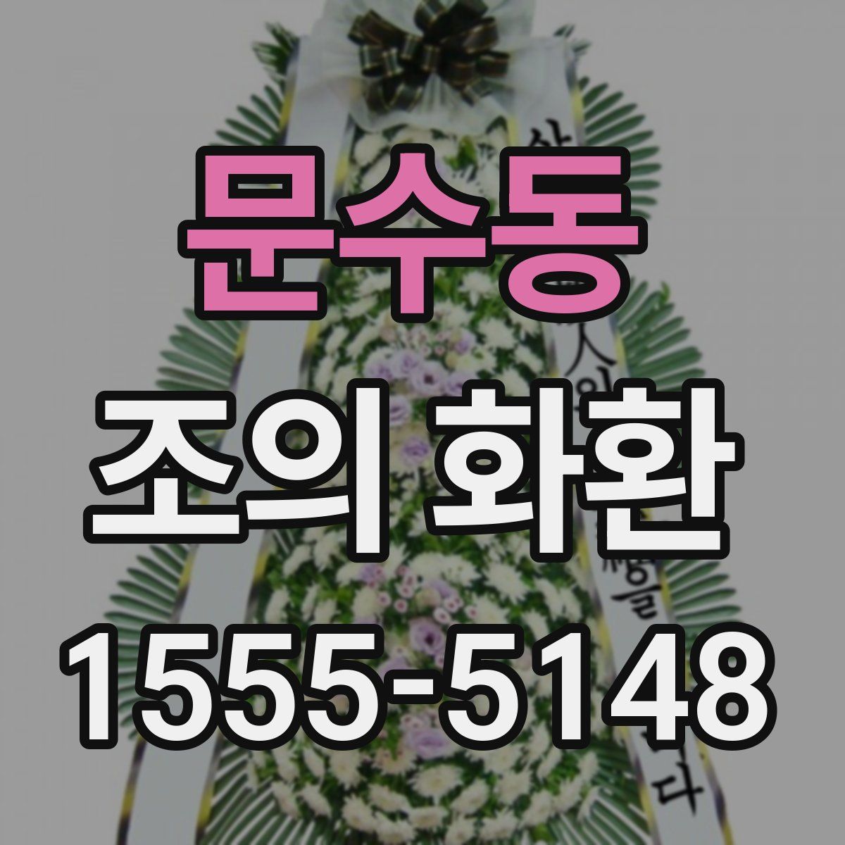 문수동 조의 화환