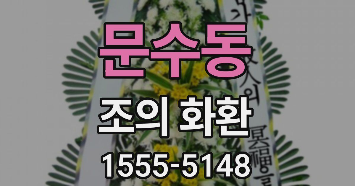 문수동 조의 화환