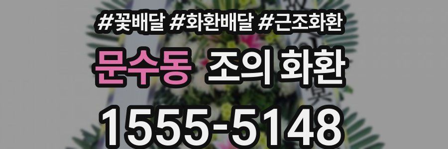 문수동 조의 화환