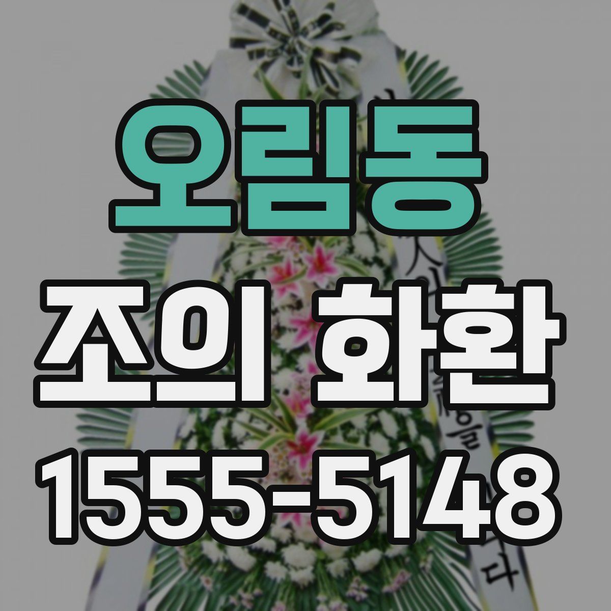 오림동 조의 화환