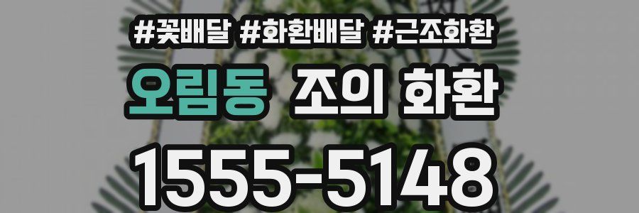 오림동 조의 화환