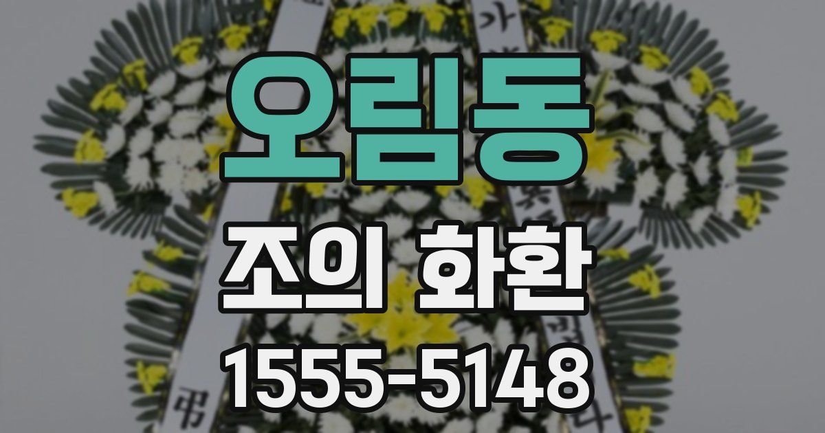 오림동 조의 화환