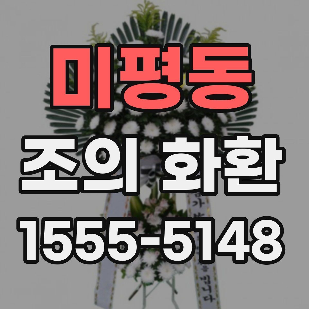 미평동 조의 화환 종류별 차이 이해하기