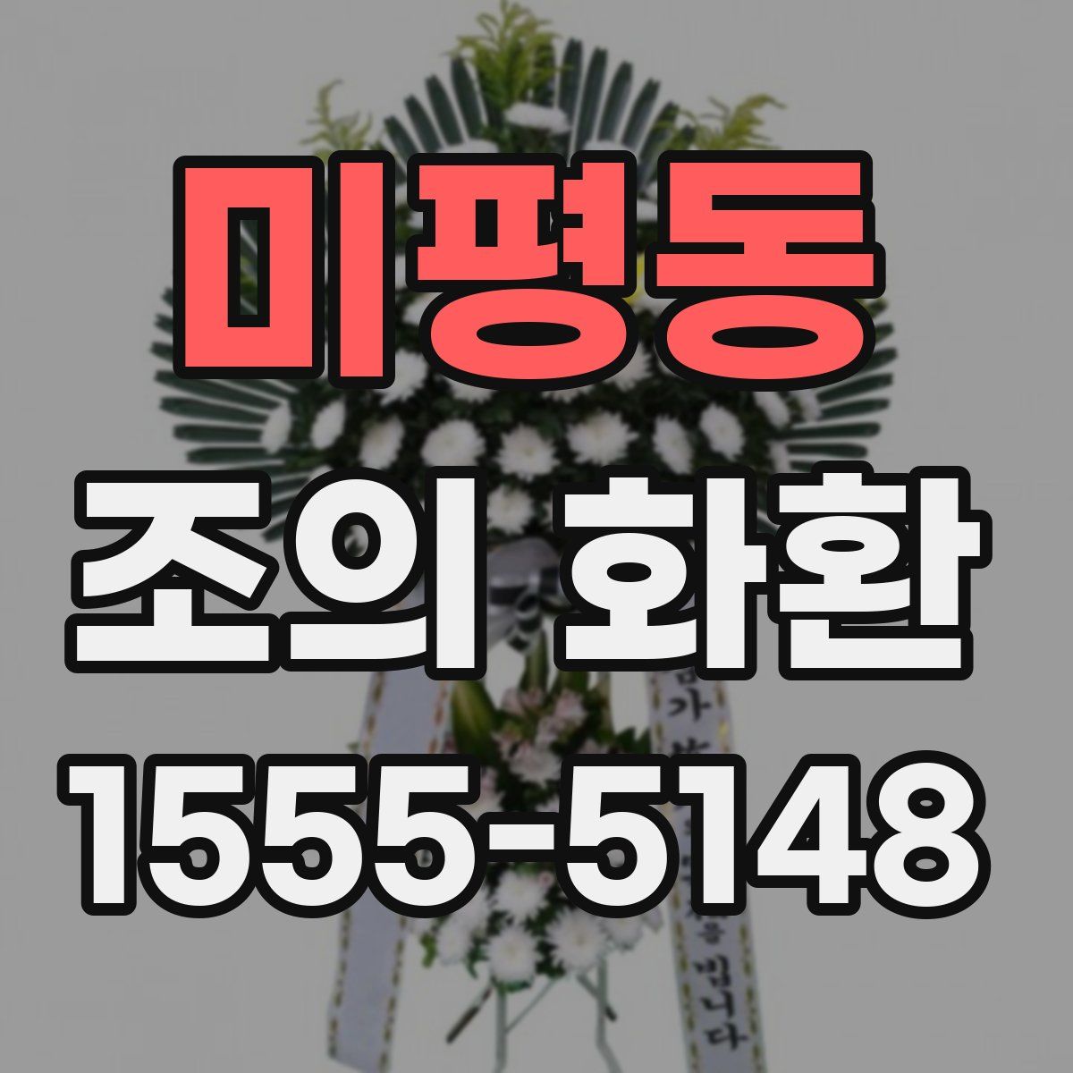 미평동 조의 화환