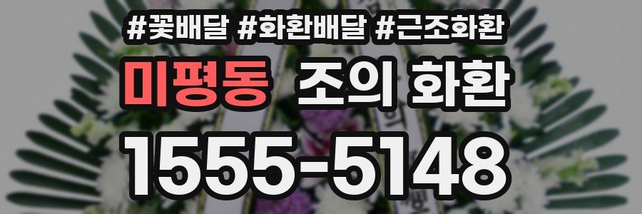 미평동 조의 화환
