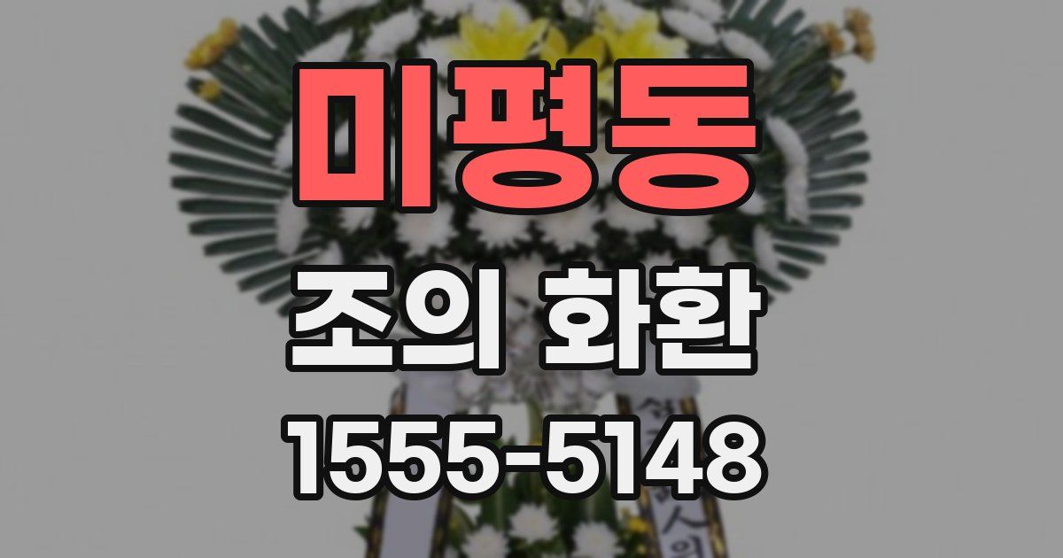 미평동 조의 화환