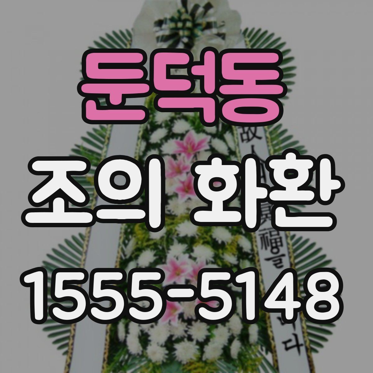 둔덕동 조의 화환 주문 시 전달 메시지 작성법