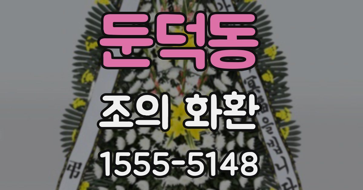둔덕동 조의 화환