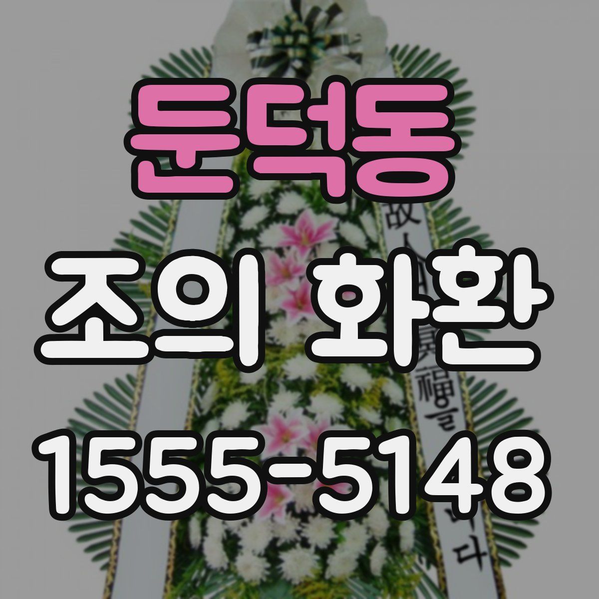 둔덕동 조의 화환