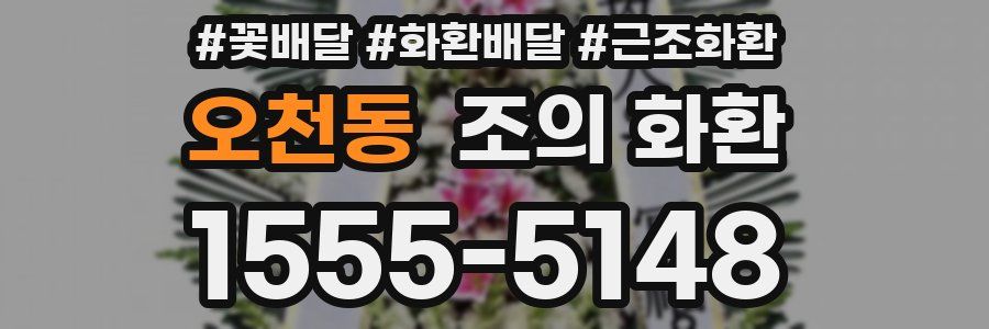 오천동 조의 화환