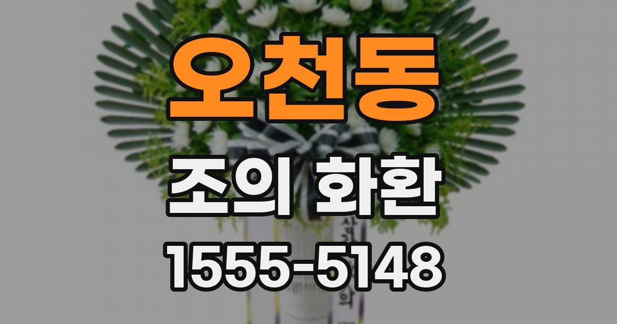 오천동 조의 화환