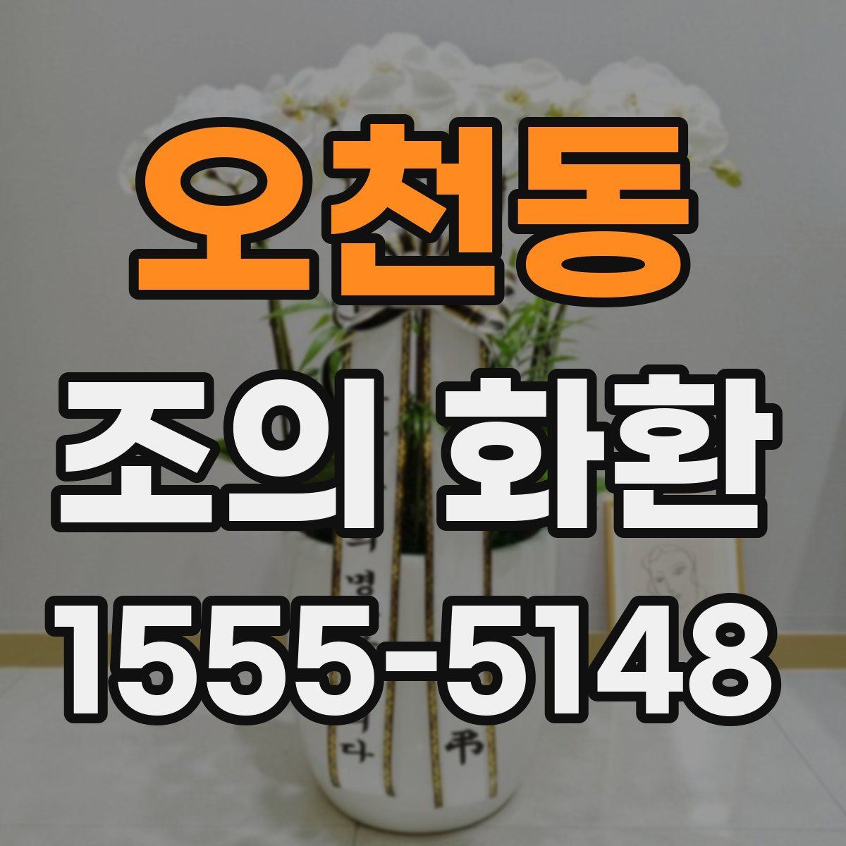 오천동 조의 화환