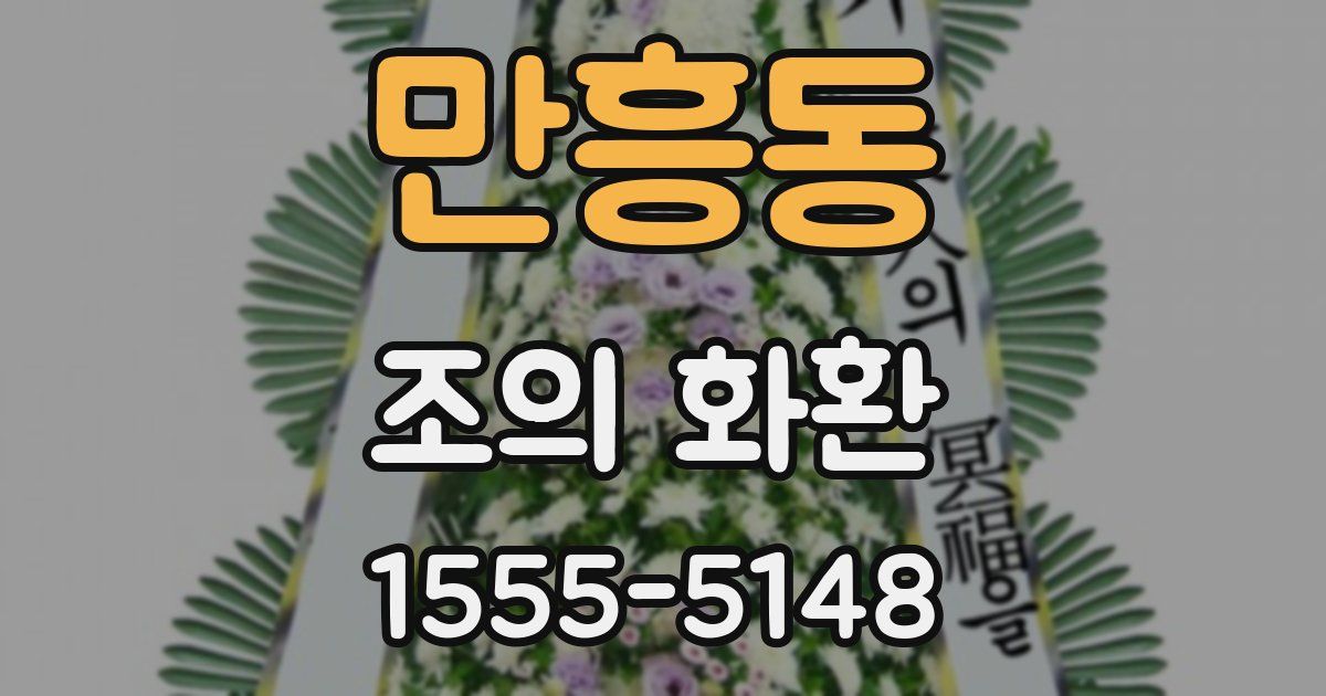 만흥동 조의 화환