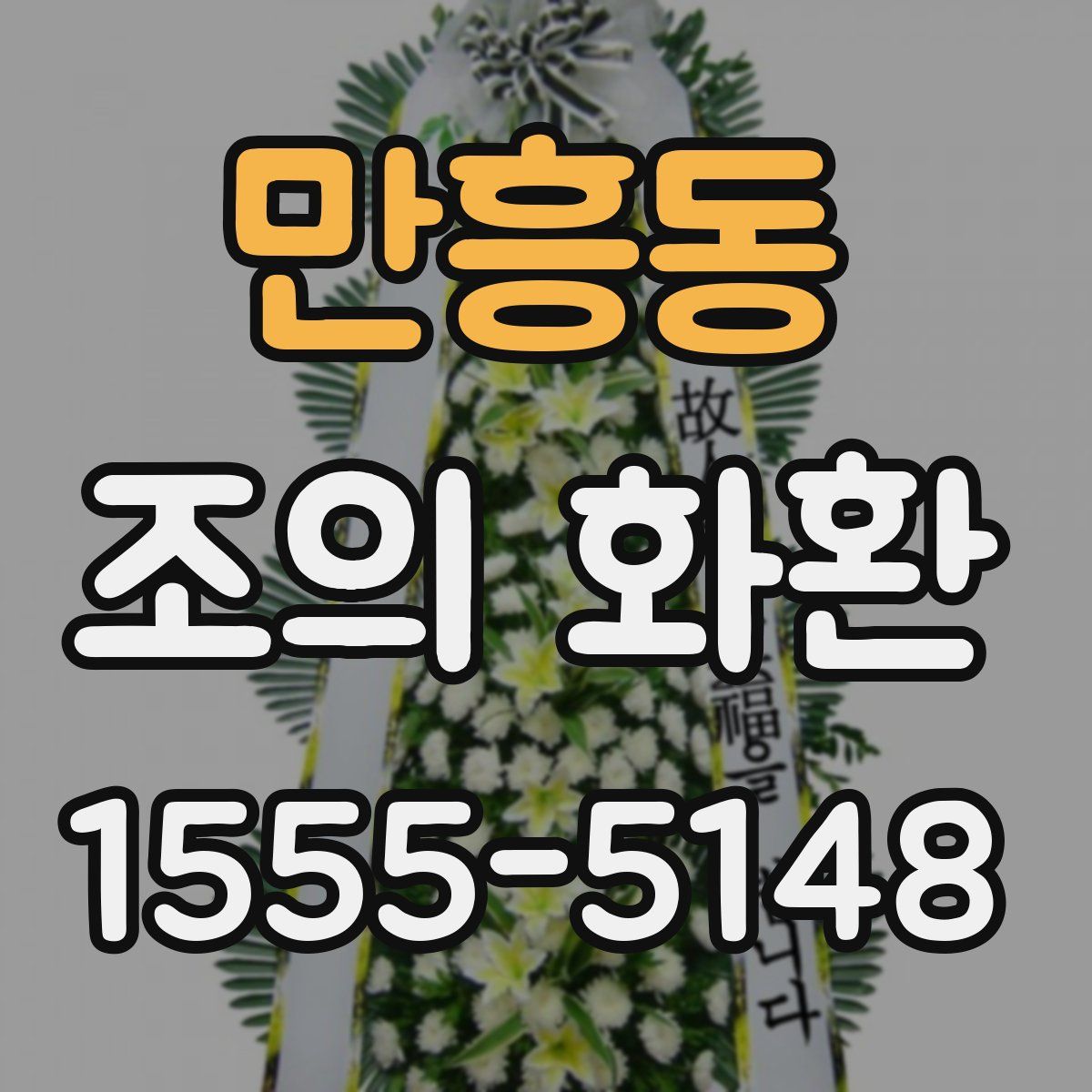 만흥동 조의 화환