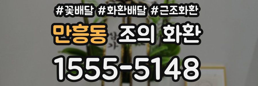 만흥동 조의 화환