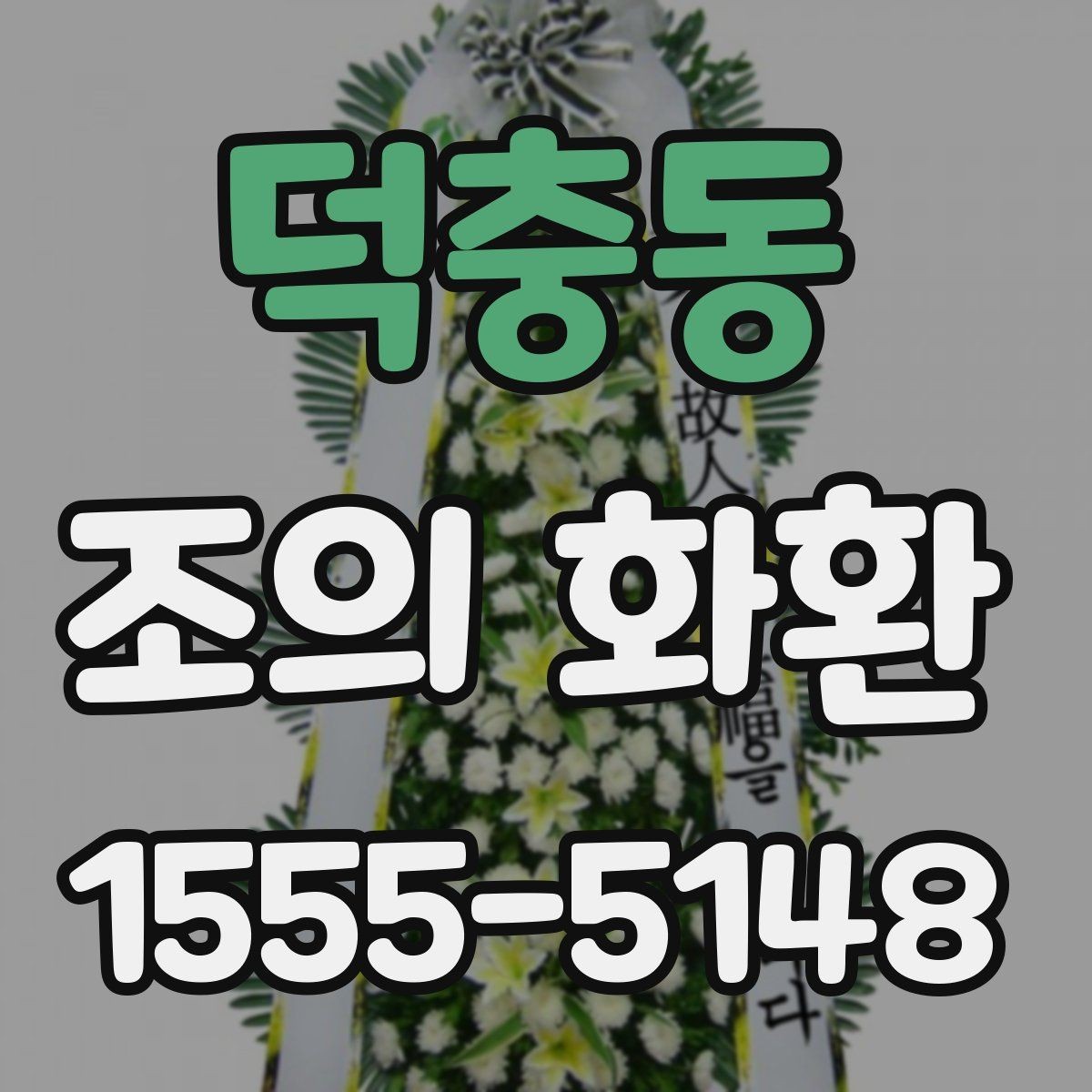 덕충동 조의 화환 문구 선택이 어려울 때 참고할 점