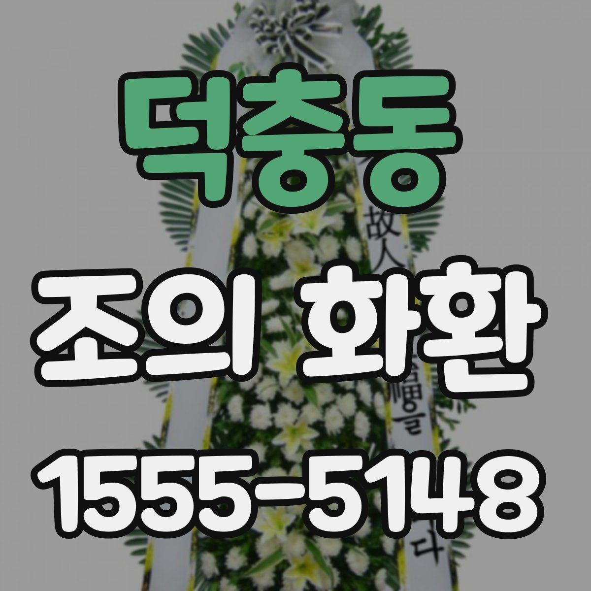 덕충동 조의 화환