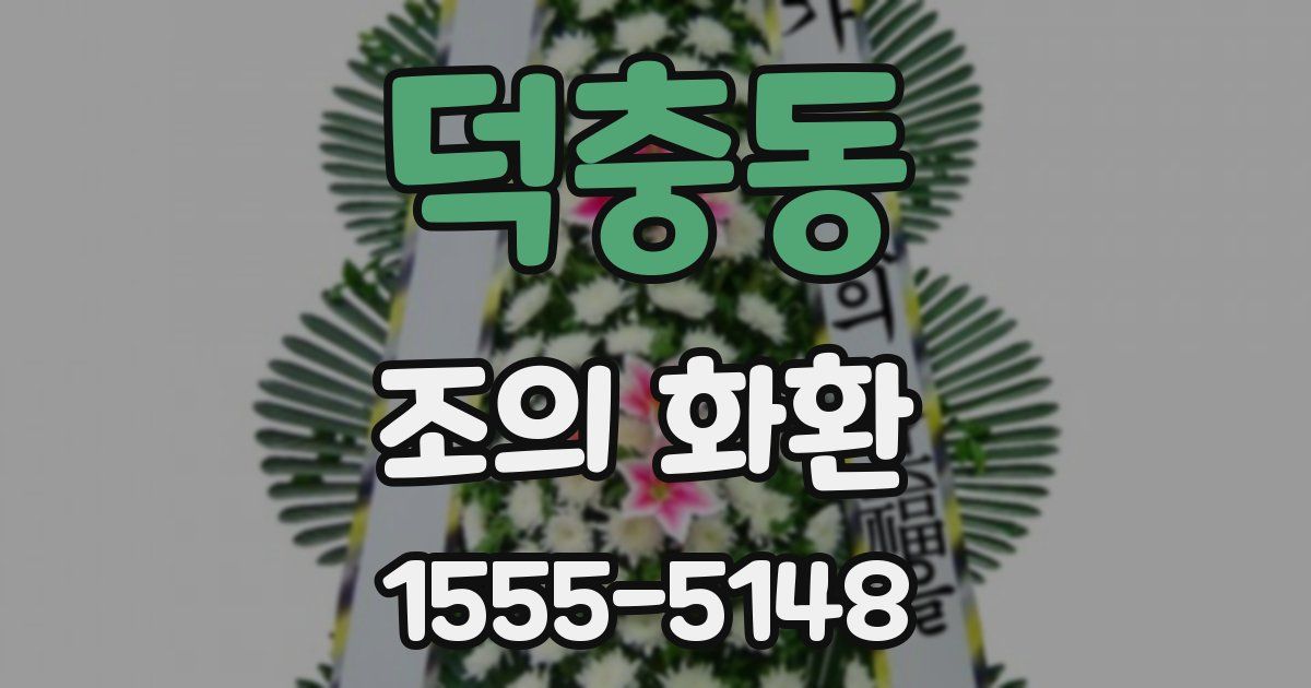 덕충동 조의 화환