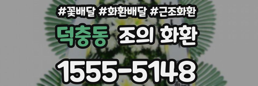 덕충동 조의 화환