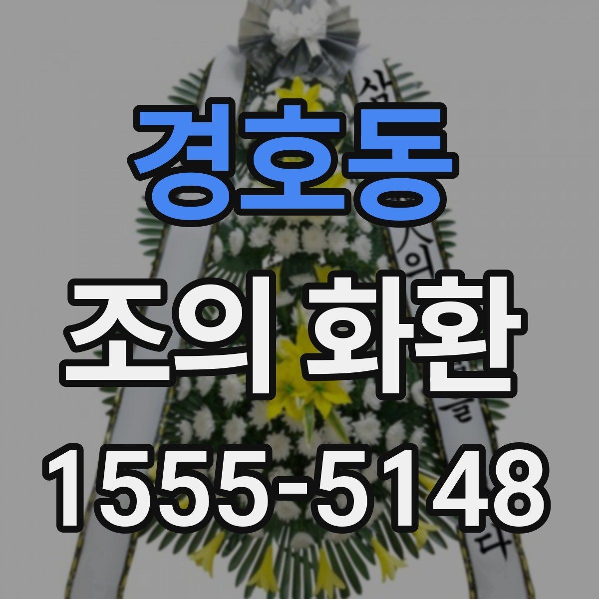 경호동 조의 화환 주문 시 실수 줄이는 체크포인트