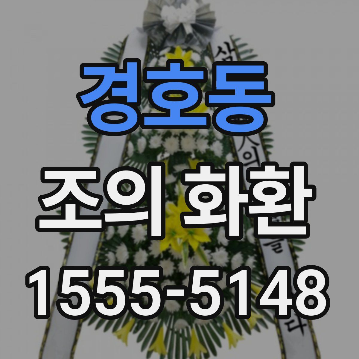 경호동 조의 화환