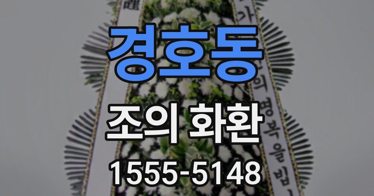 경호동 조의 화환