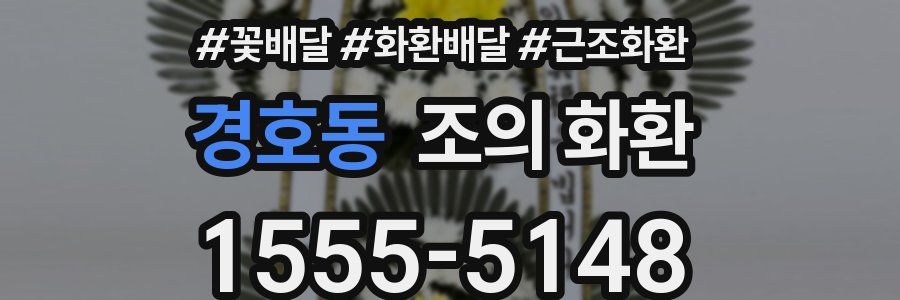 경호동 조의 화환