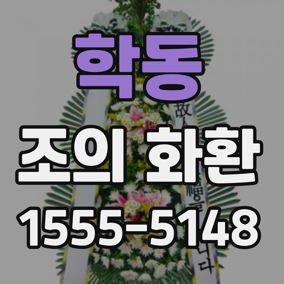 학동 조의 화환 가격이 달라지는 요소들