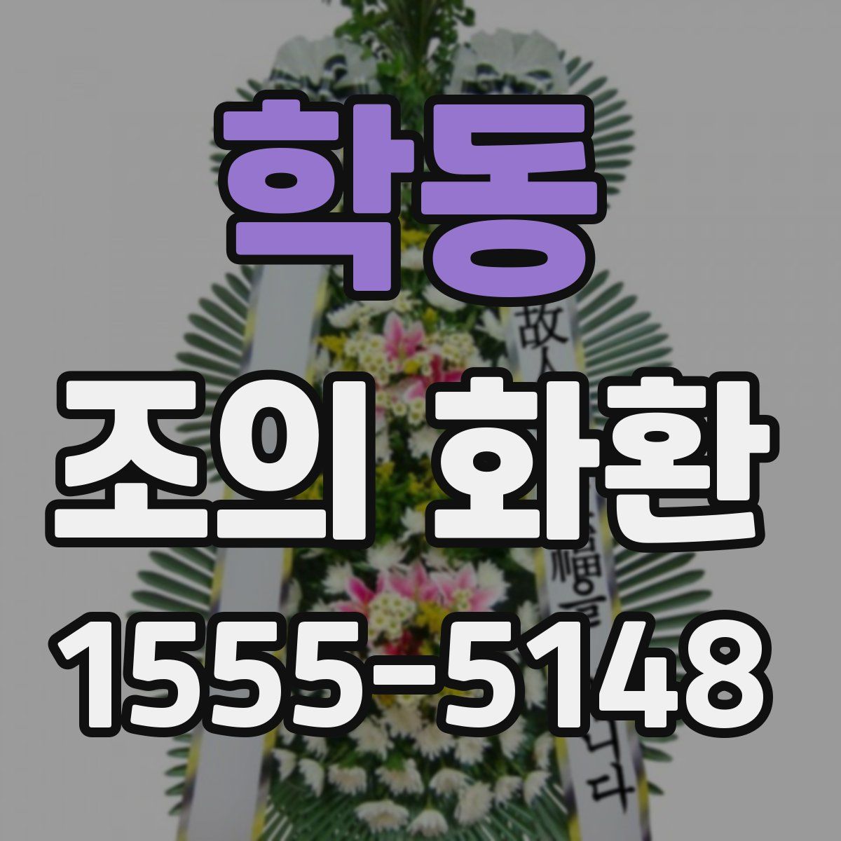 학동 조의 화환