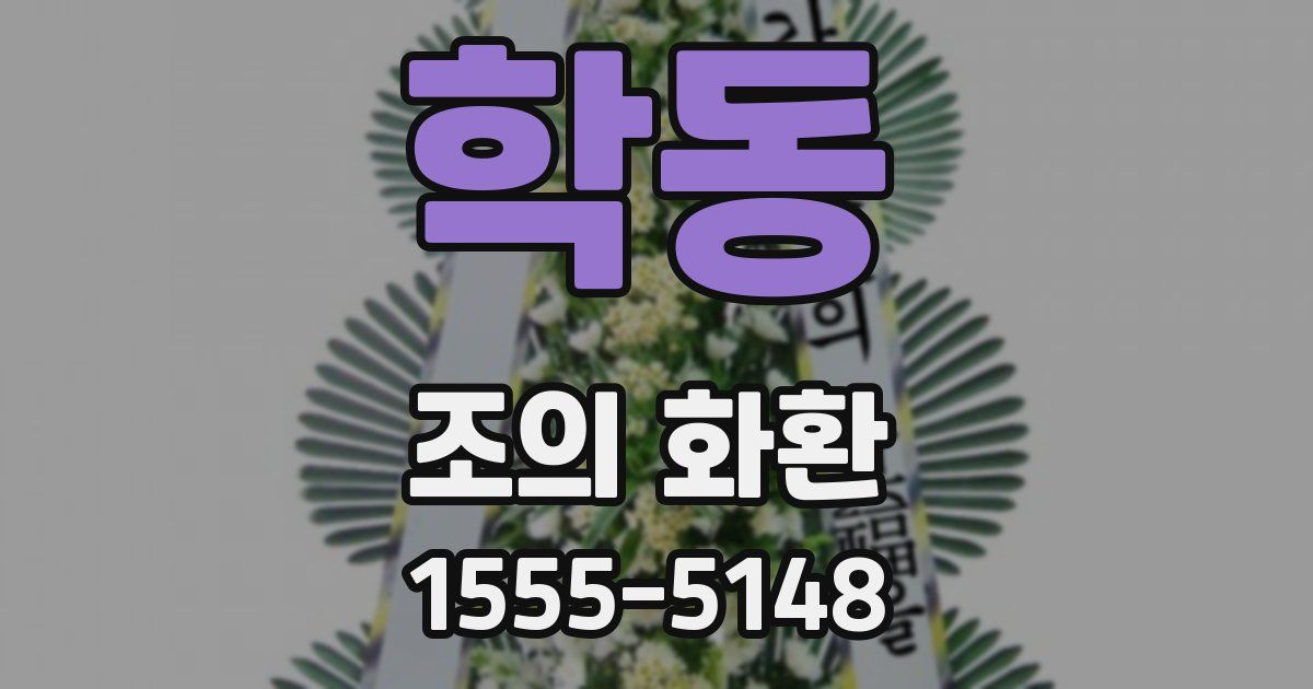 학동 조의 화환
