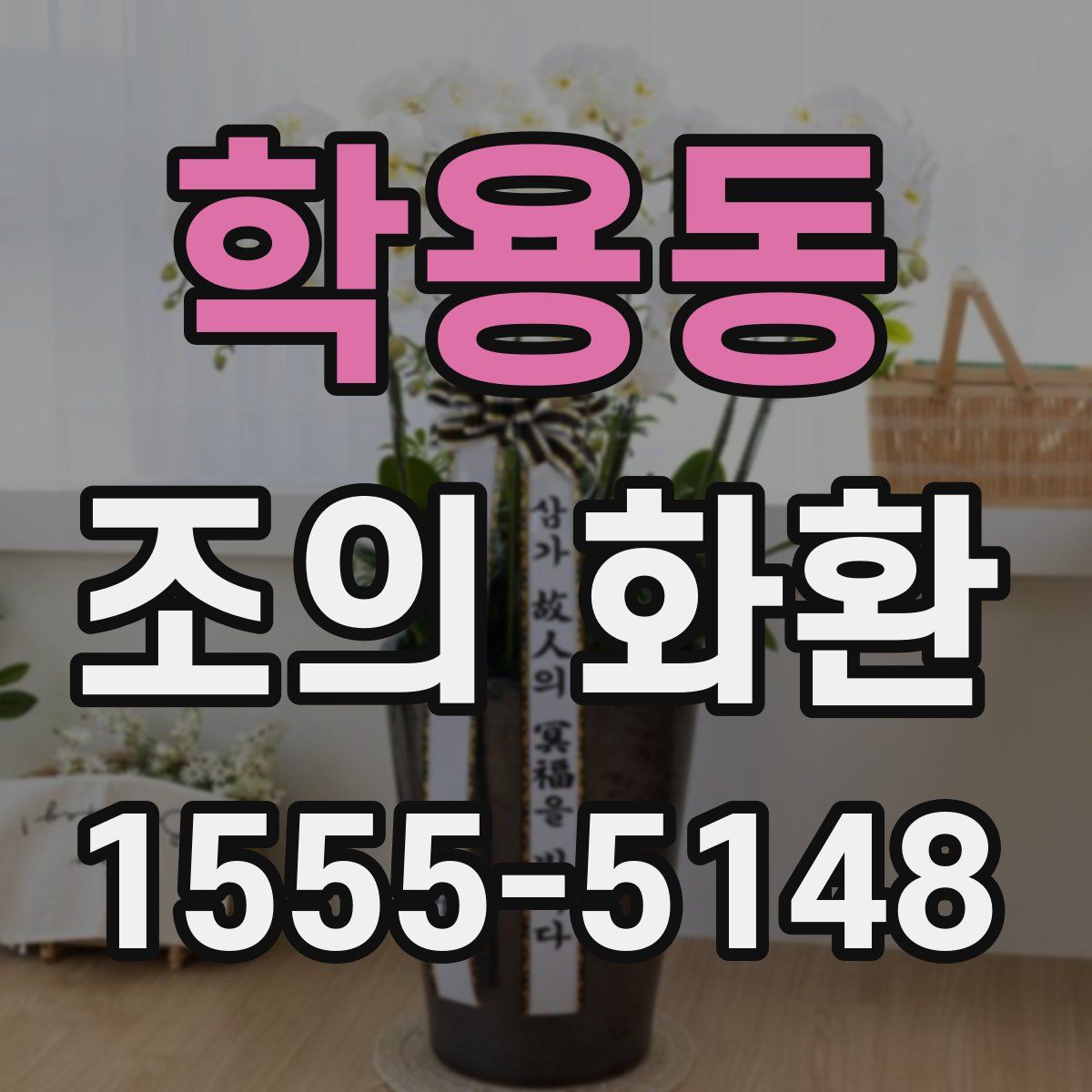 학용동 조의 화환