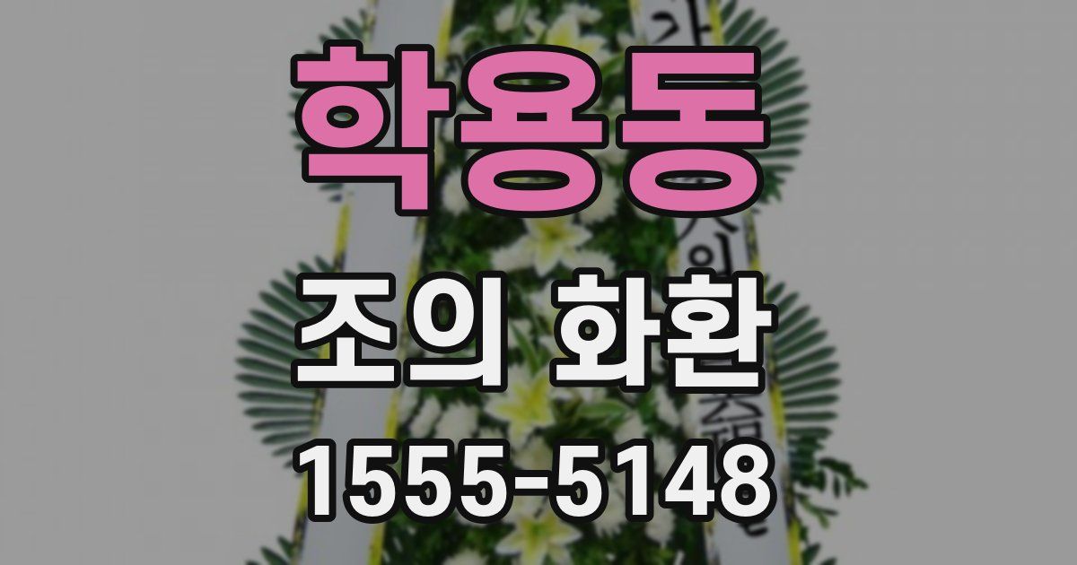 학용동 조의 화환