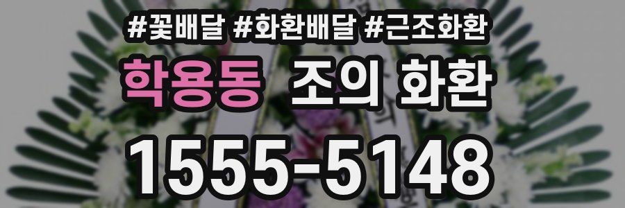 학용동 조의 화환