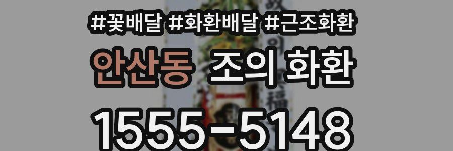안산동 조의 화환