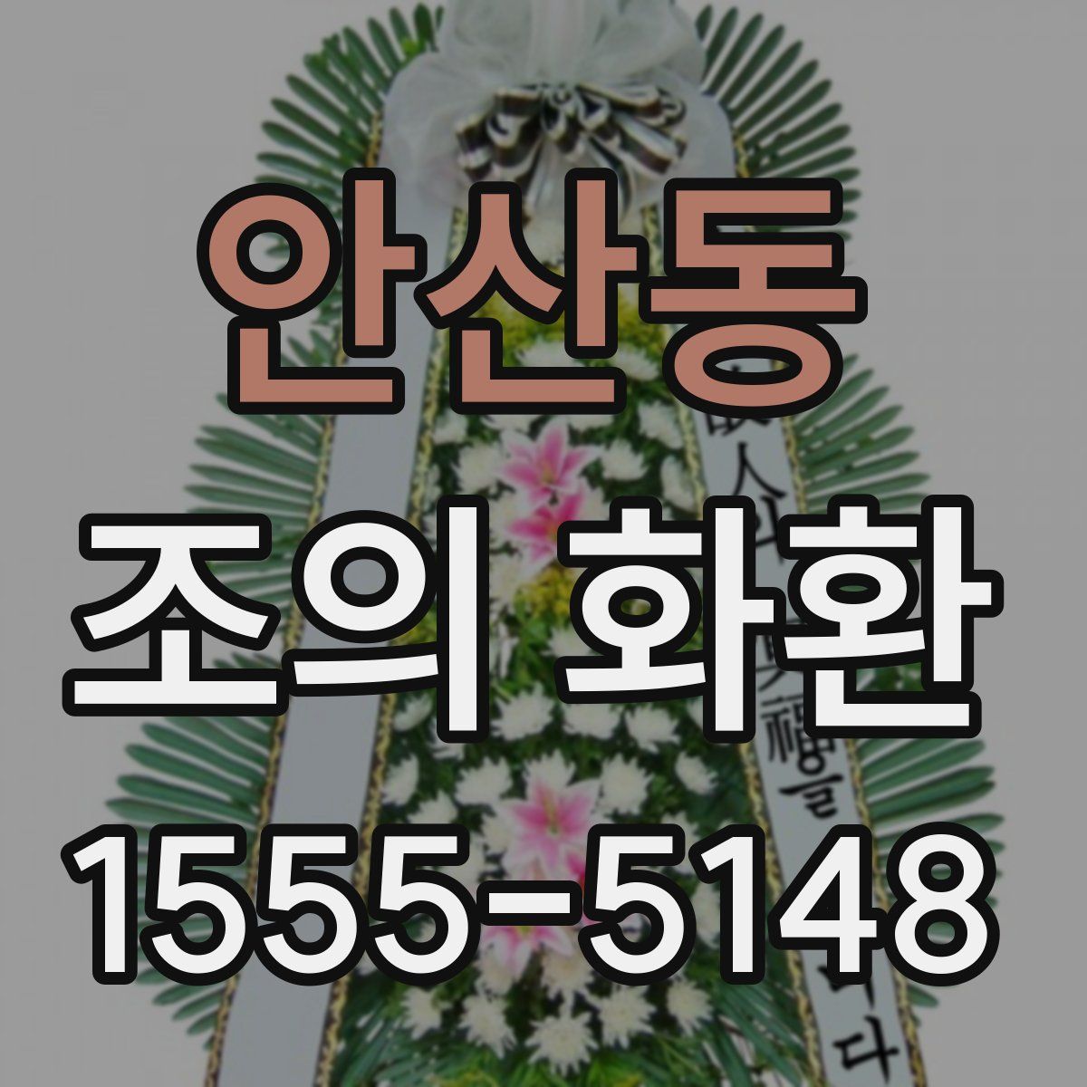 안산동 조의 화환
