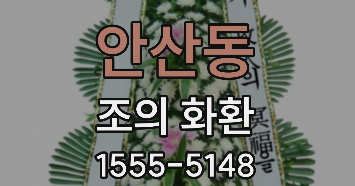 안산동 조의 화환