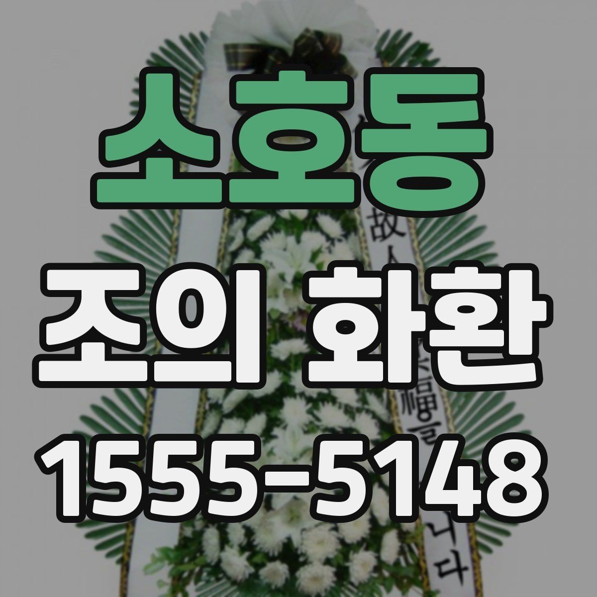 소호동 조의 화환 주문 후 취소와 변경 안내