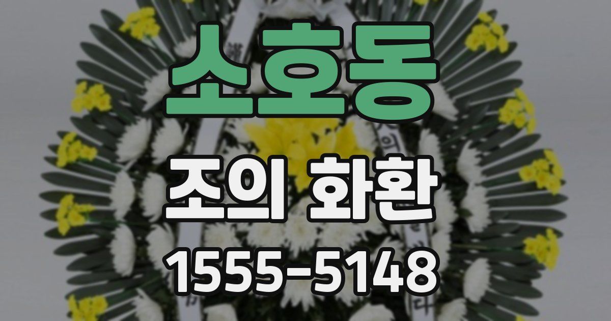 소호동 조의 화환