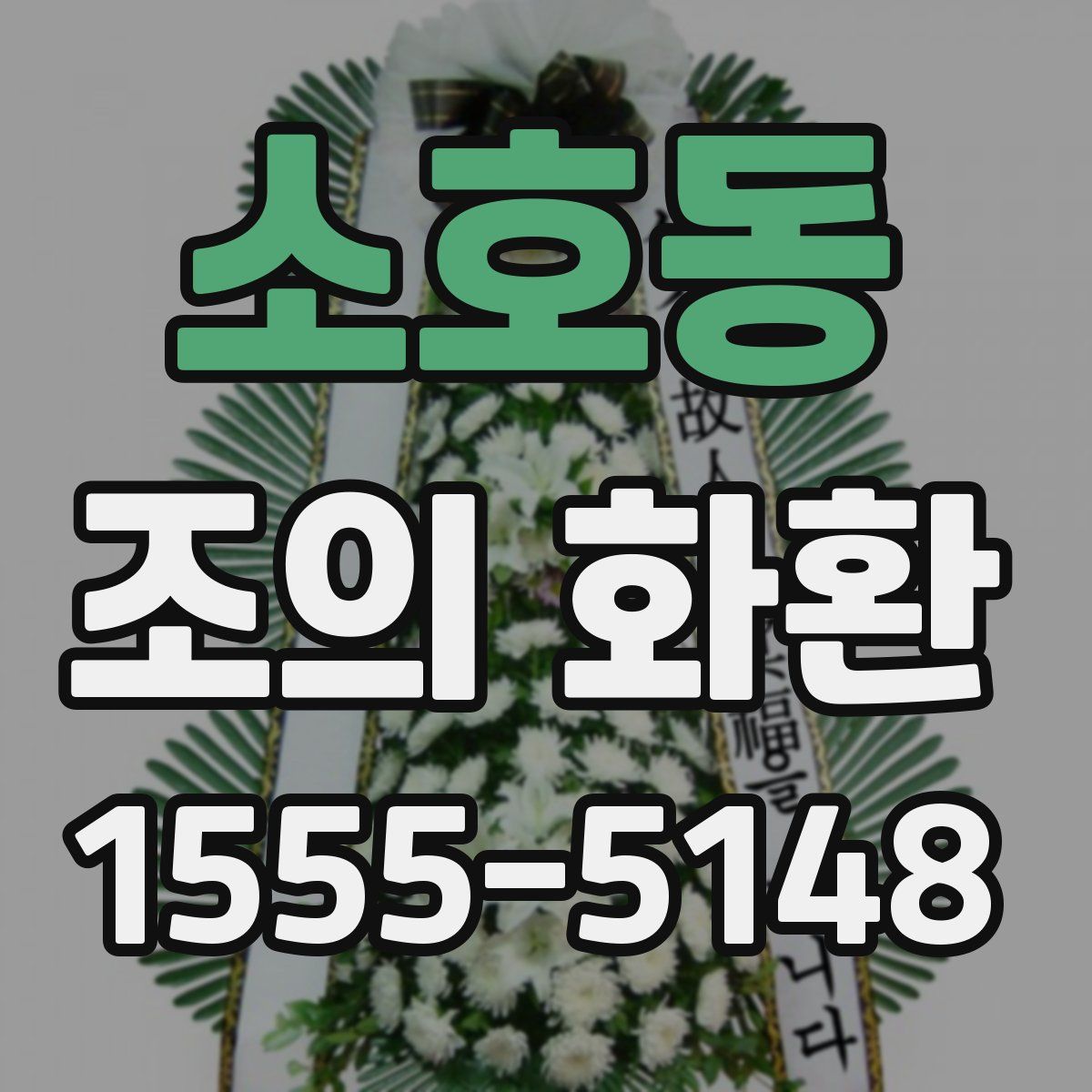 소호동 조의 화환