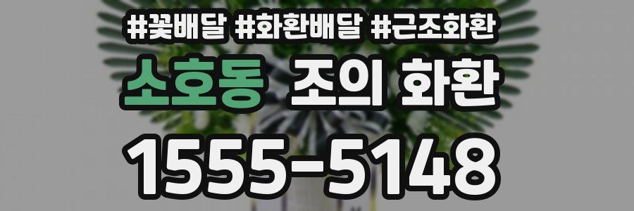 소호동 조의 화환