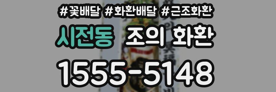 시전동 조의 화환